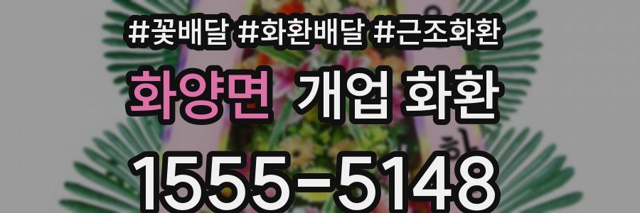 화양면 개업 화환