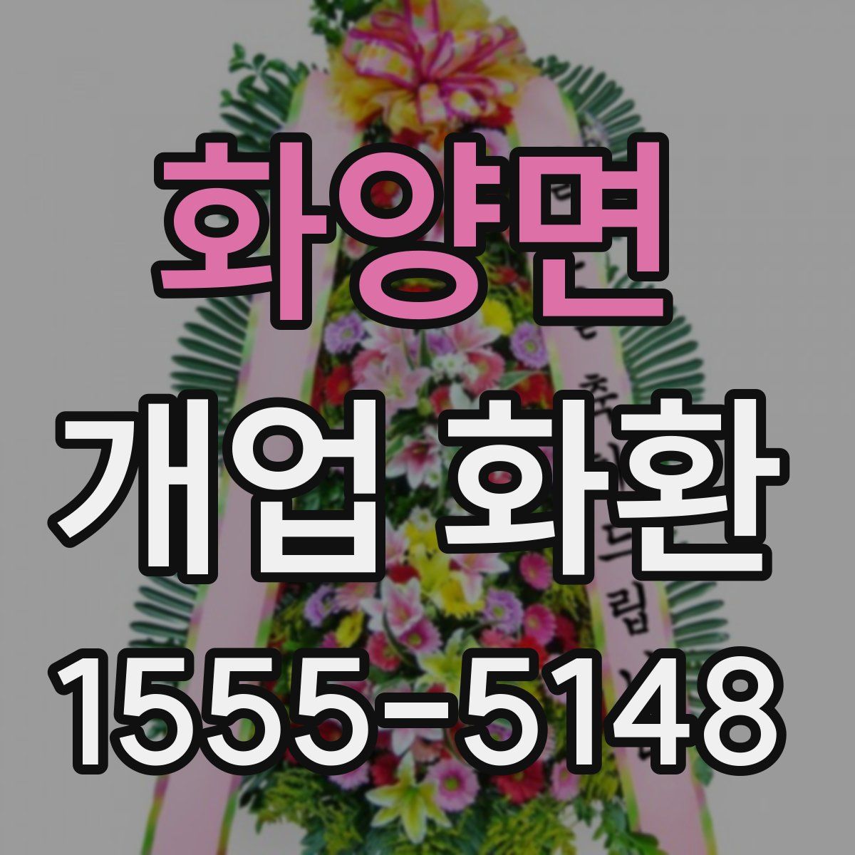 화양면 개업 화환