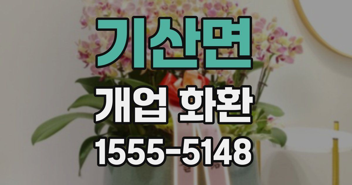 기산면 개업 화환