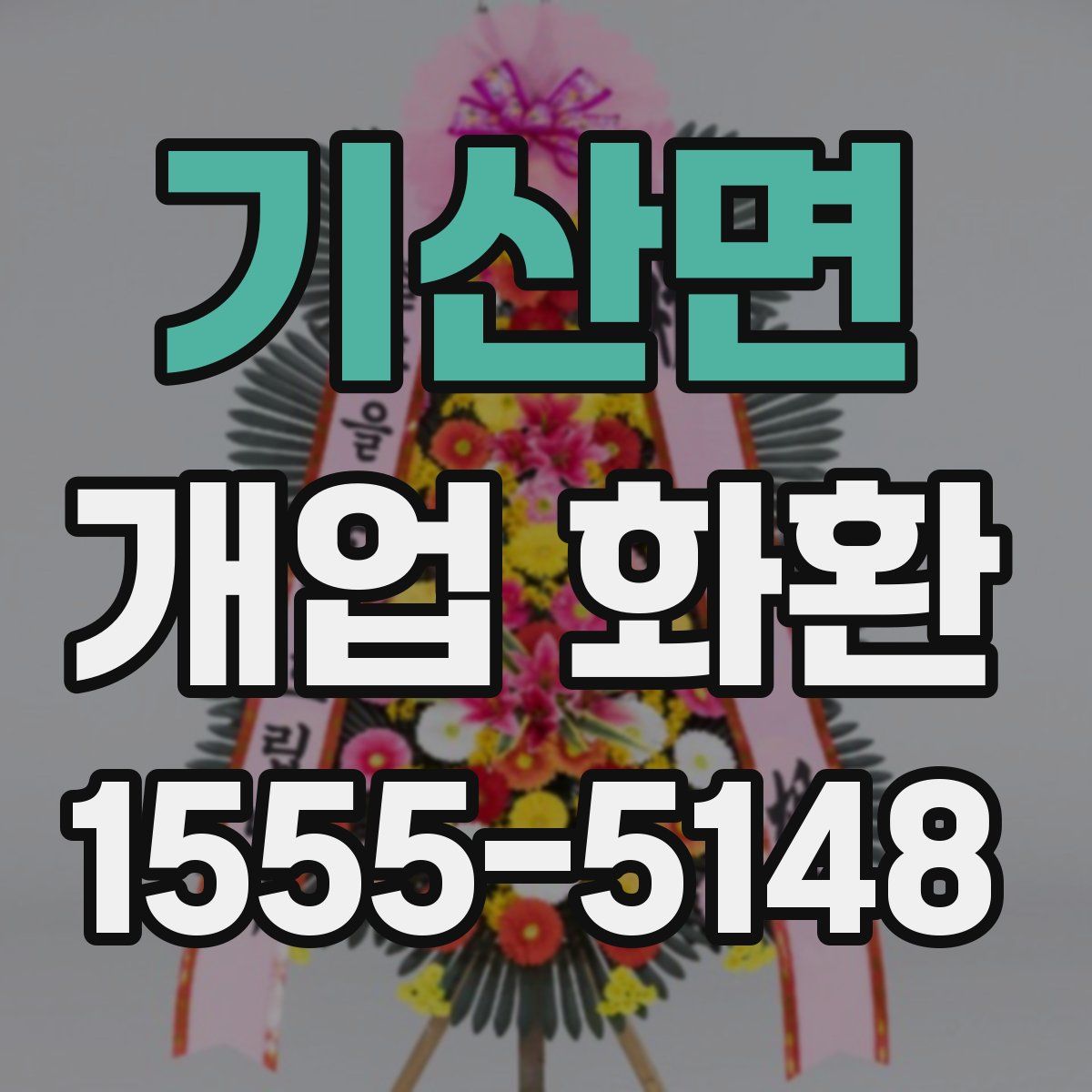 기산면 개업 화환