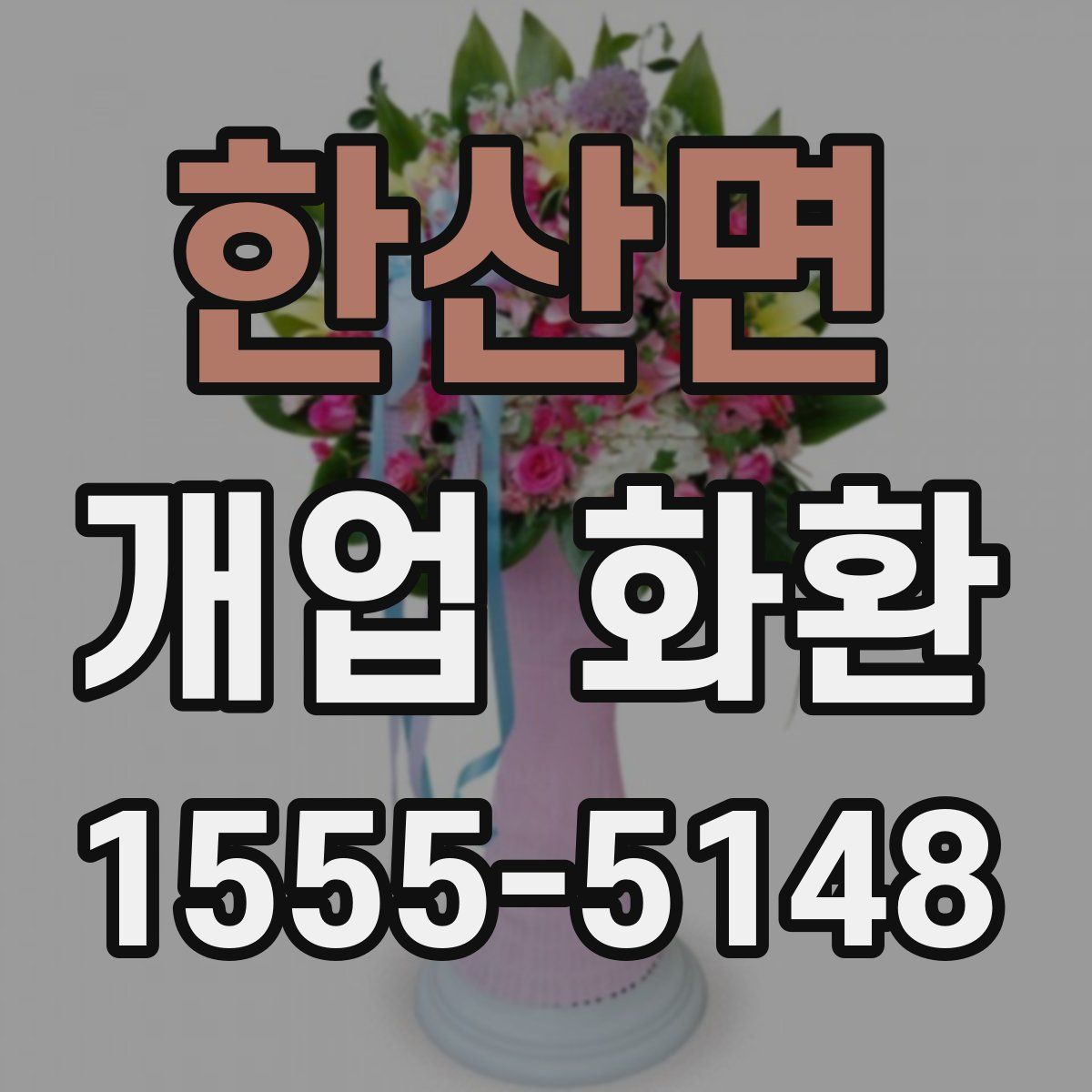 한산면 개업 화환