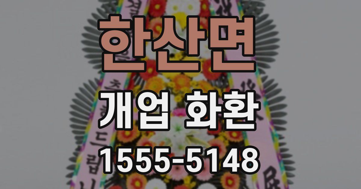 한산면 개업 화환