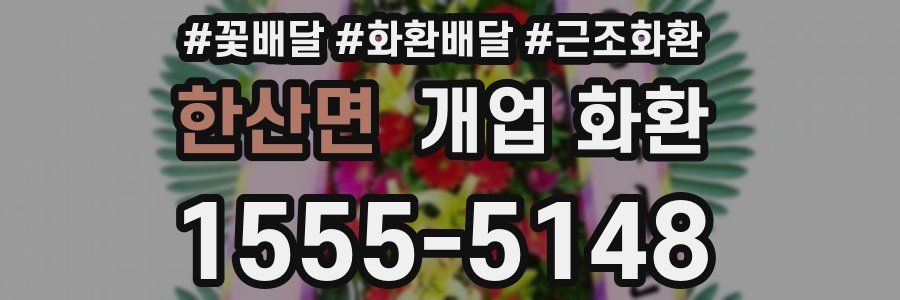 한산면 개업 화환