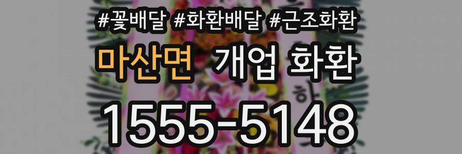 마산면 개업 화환
