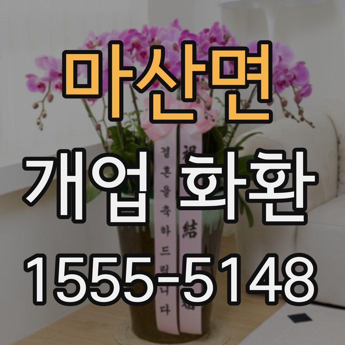 마산면 개업 화환