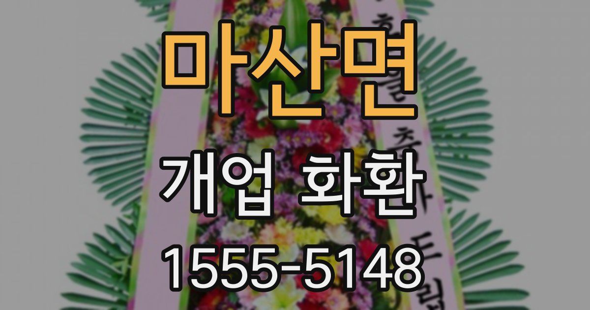 마산면 개업 화환