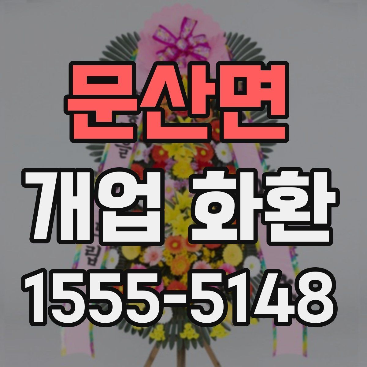 문산면 개업 화환 전달 오류를 줄이는 방법