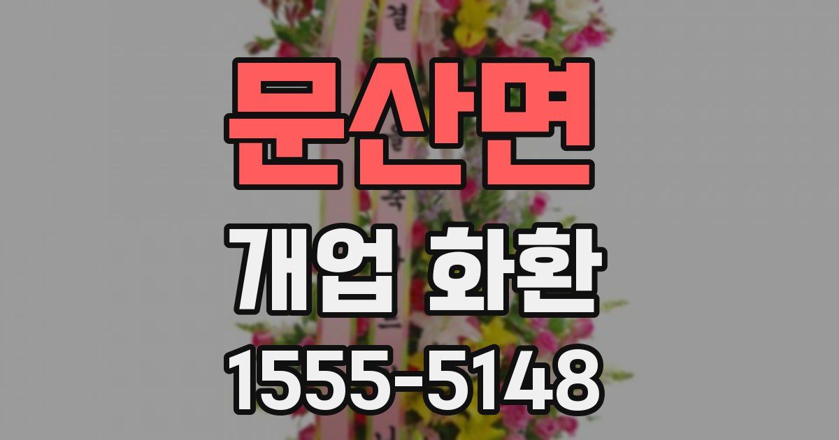문산면 개업 화환