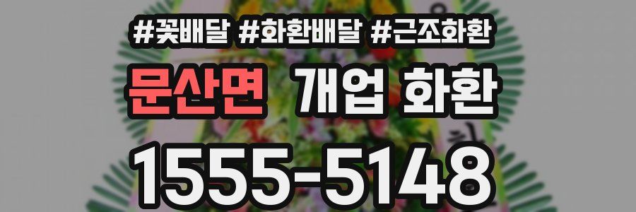 문산면 개업 화환