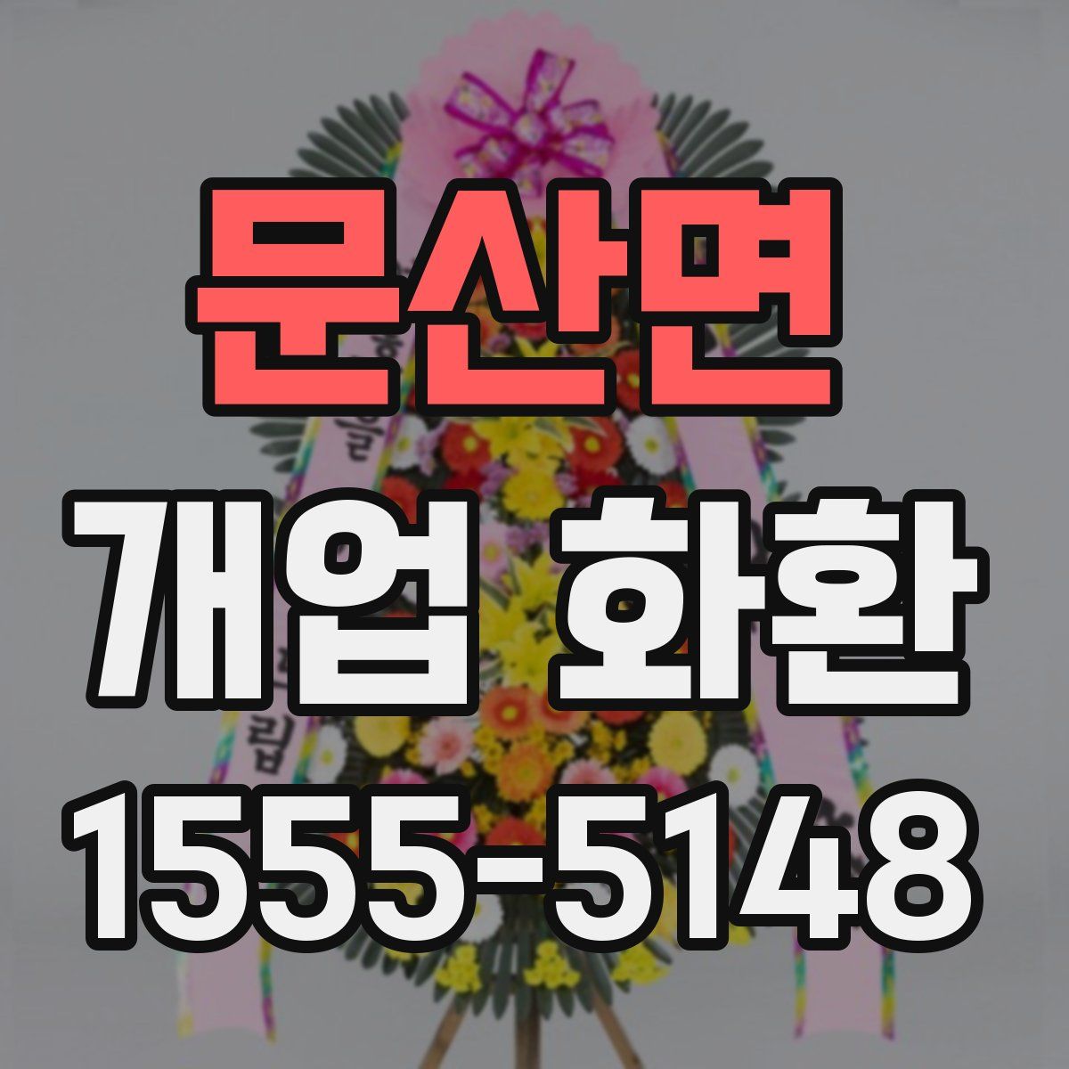 문산면 개업 화환