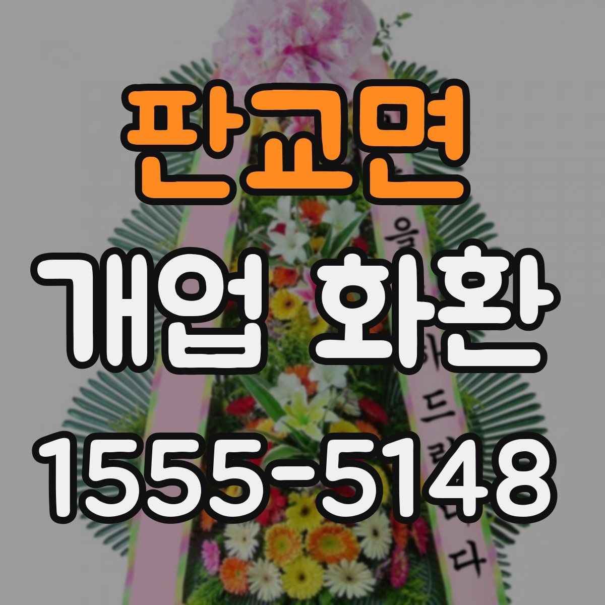 판교면 개업 화환
