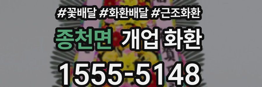 종천면 개업 화환