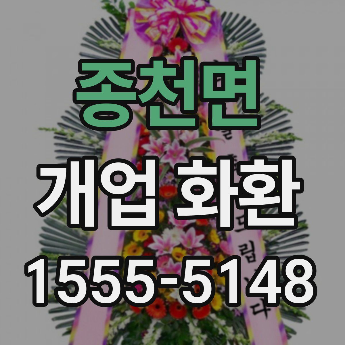 종천면 개업 화환