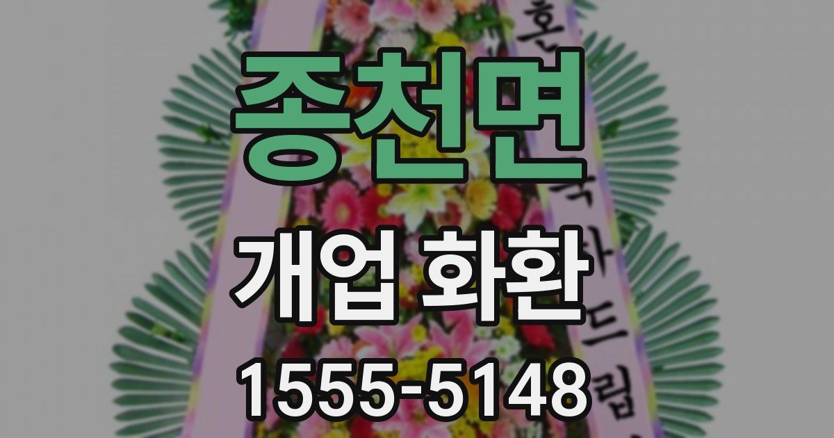 종천면 개업 화환