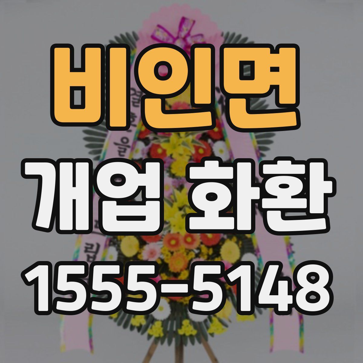 비인면 개업 화환