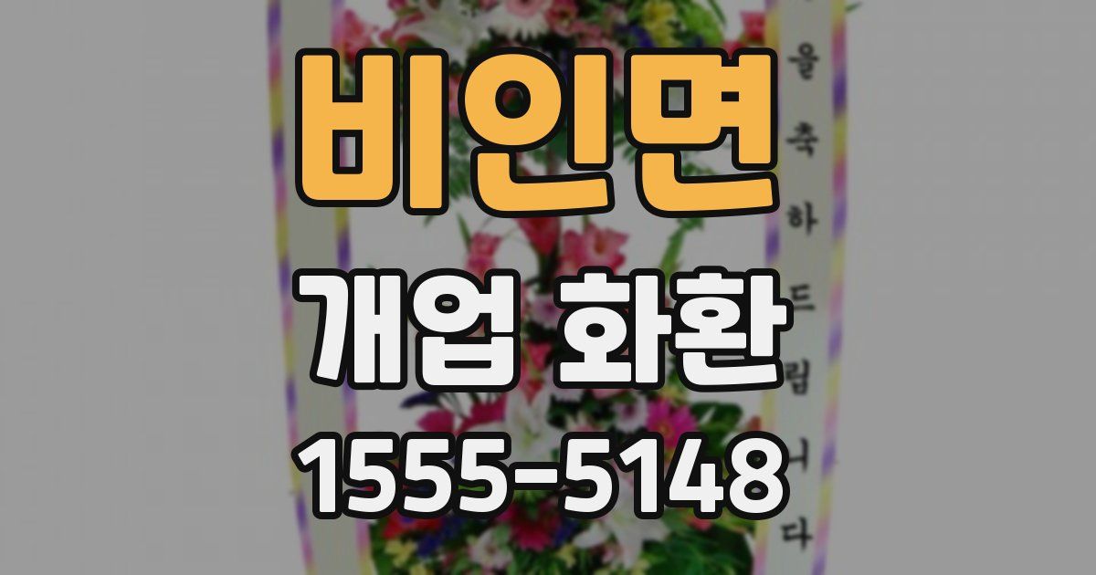 비인면 개업 화환
