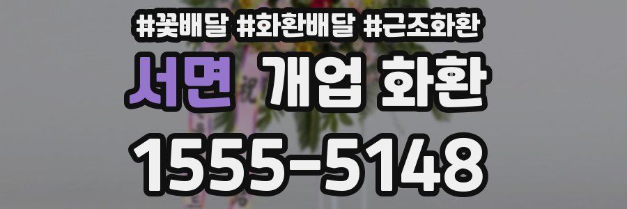 서면 개업 화환
