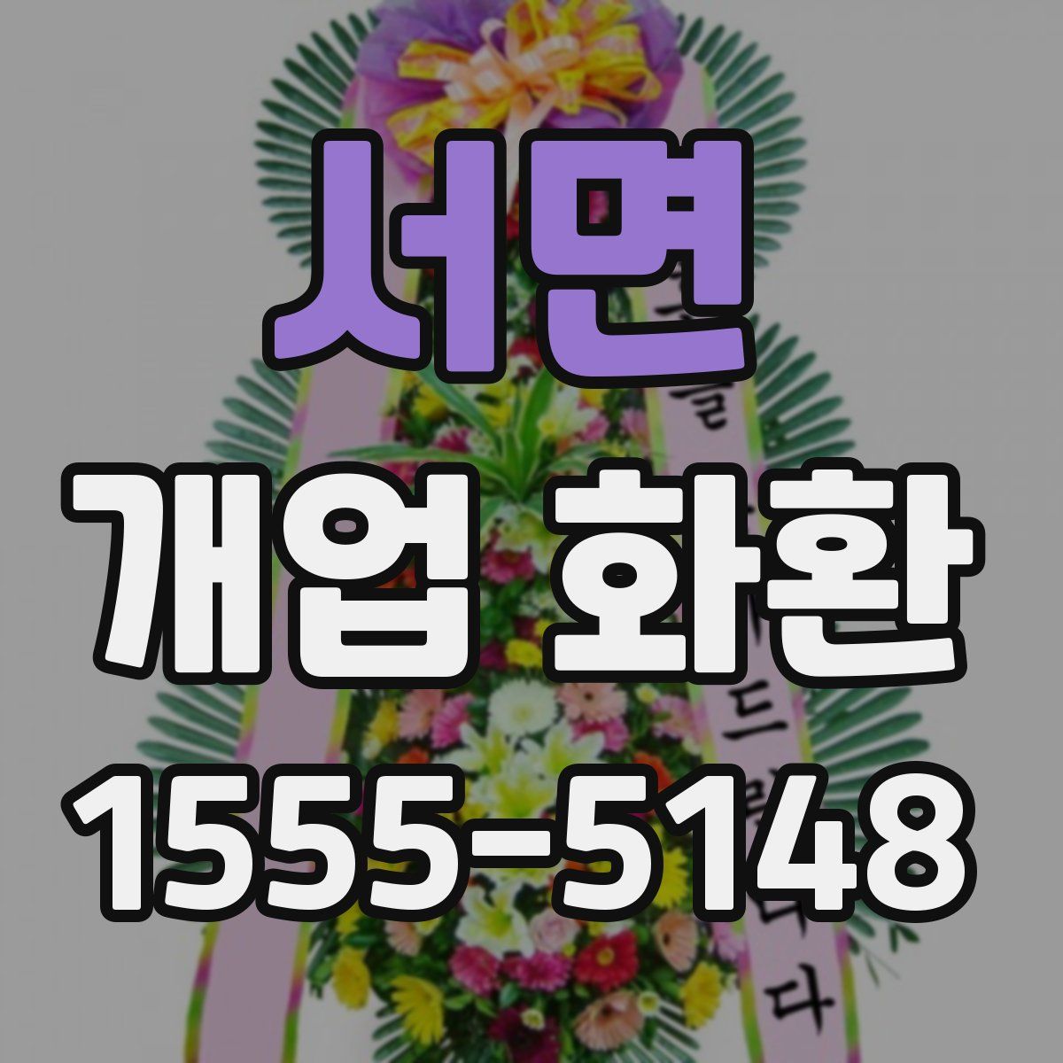 서면 개업 화환