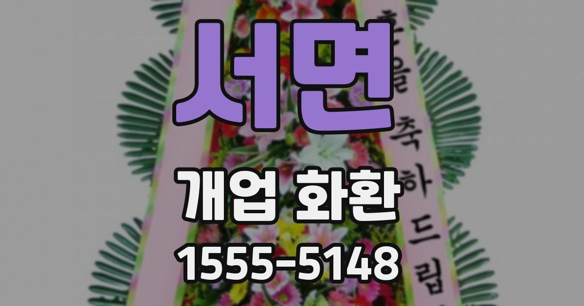 서면 개업 화환