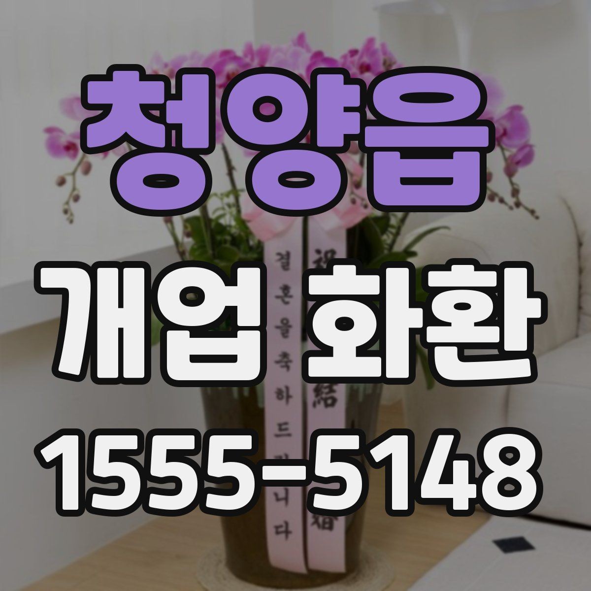 청양읍 개업 화환 받는 곳의 동선까지 고려하기