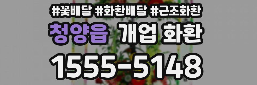 청양읍 개업 화환