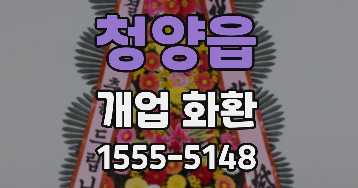 청양읍 개업 화환