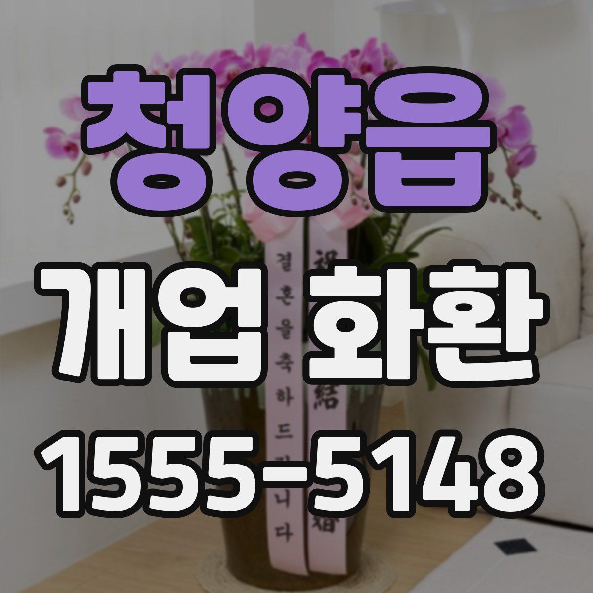청양읍 개업 화환