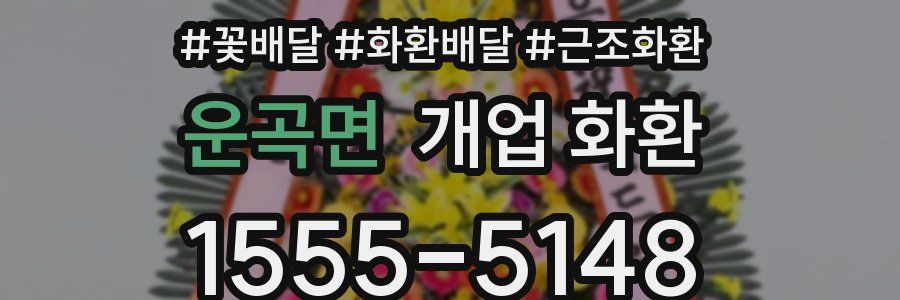 운곡면 개업 화환