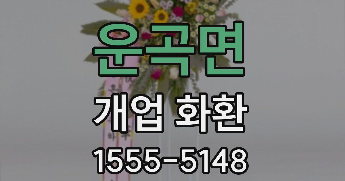 운곡면 개업 화환
