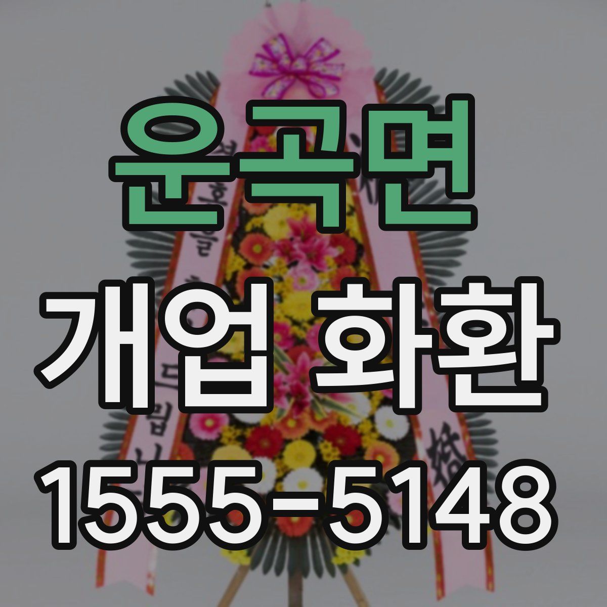 운곡면 개업 화환