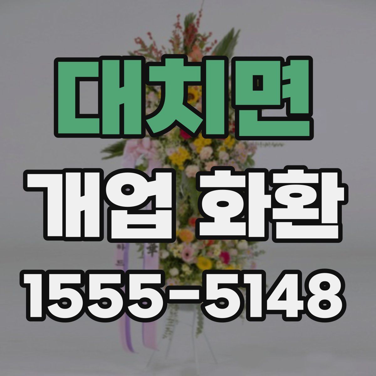 대치면 개업 화환