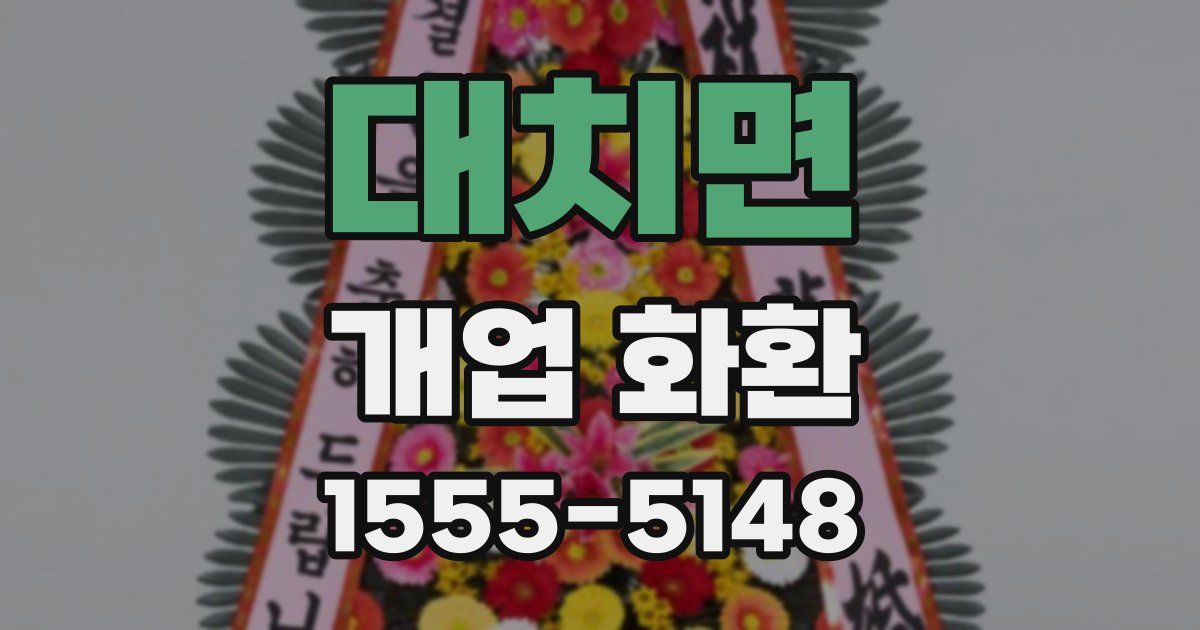 대치면 개업 화환