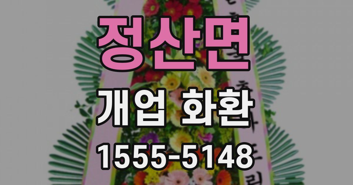 정산면 개업 화환
