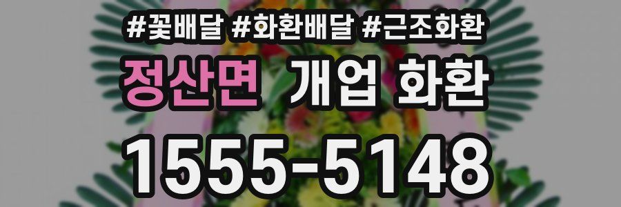 정산면 개업 화환