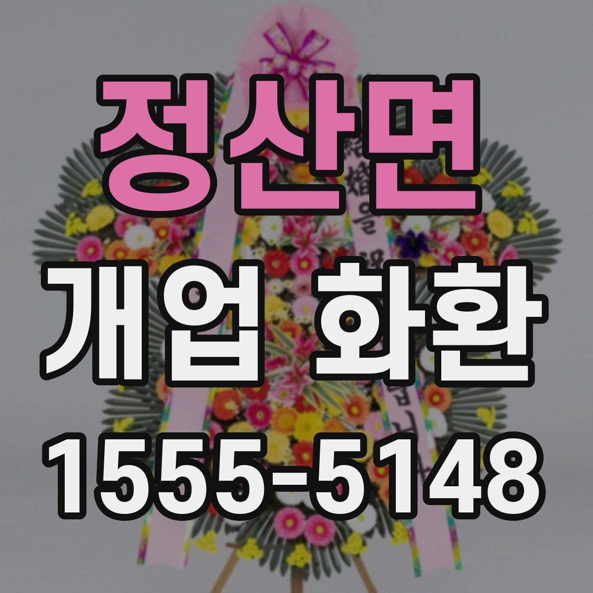 정산면 개업 화환