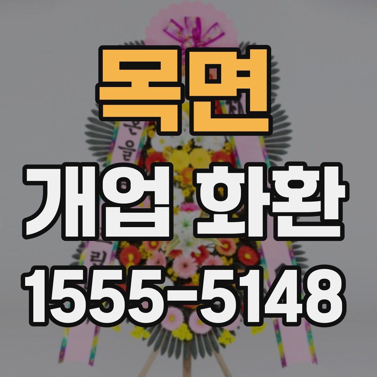 목면 개업 화환 화훼 재료에 따라 달라지는 인상