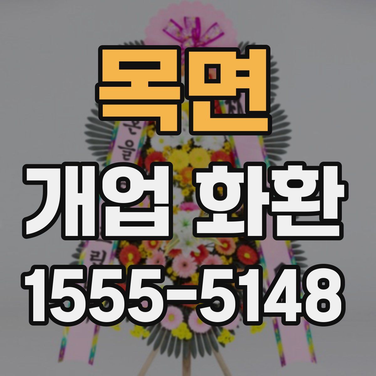 목면 개업 화환