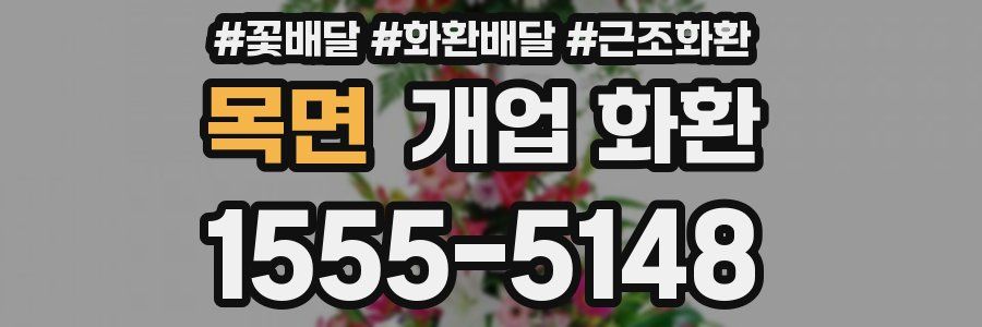 목면 개업 화환