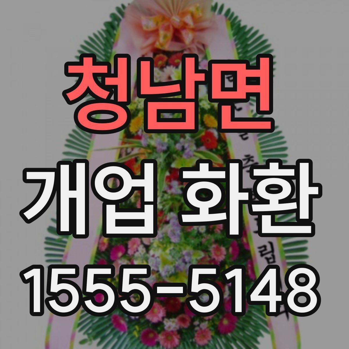 청남면 개업 화환 사진으로 고를 때 참고할 기준