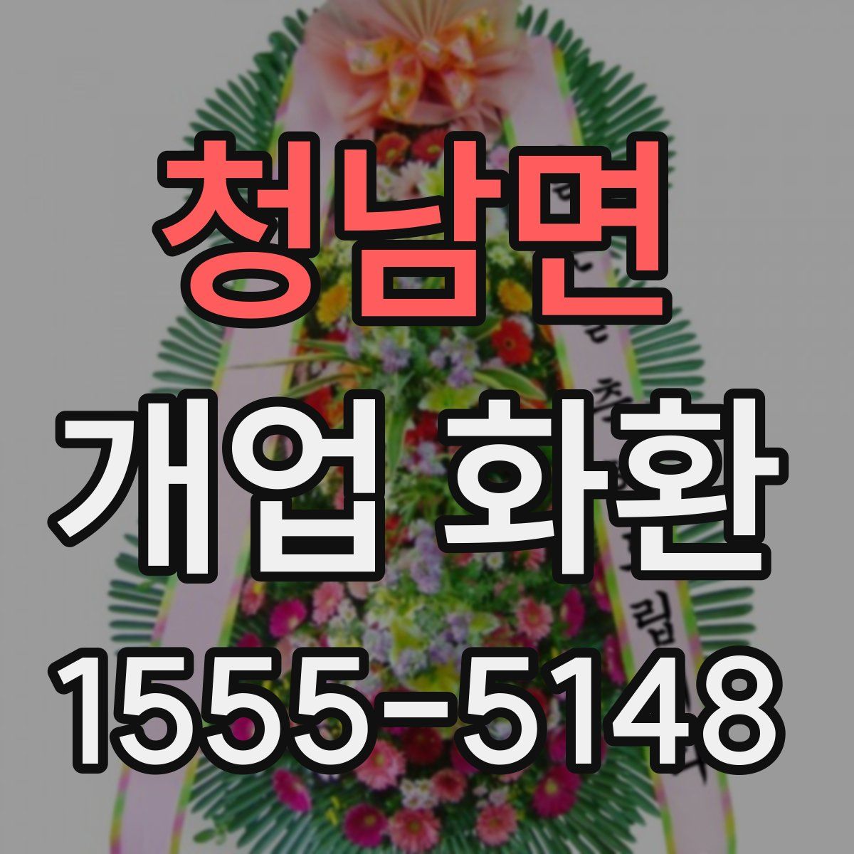 청남면 개업 화환