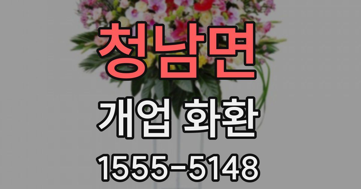 청남면 개업 화환