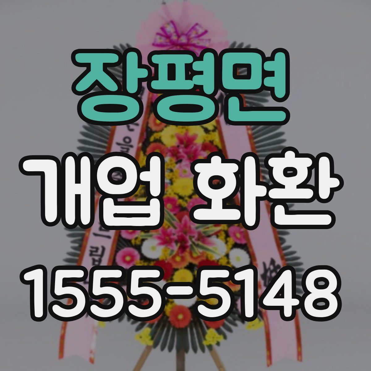 장평면 개업 화환