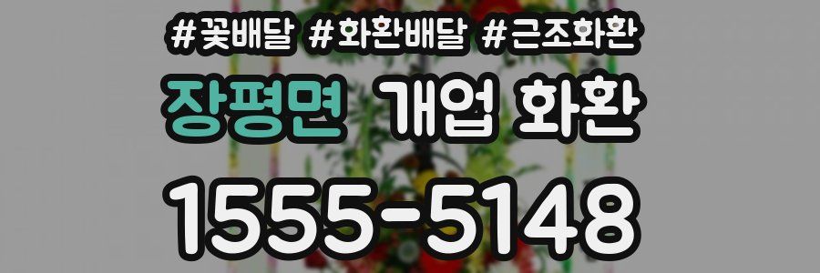 장평면 개업 화환