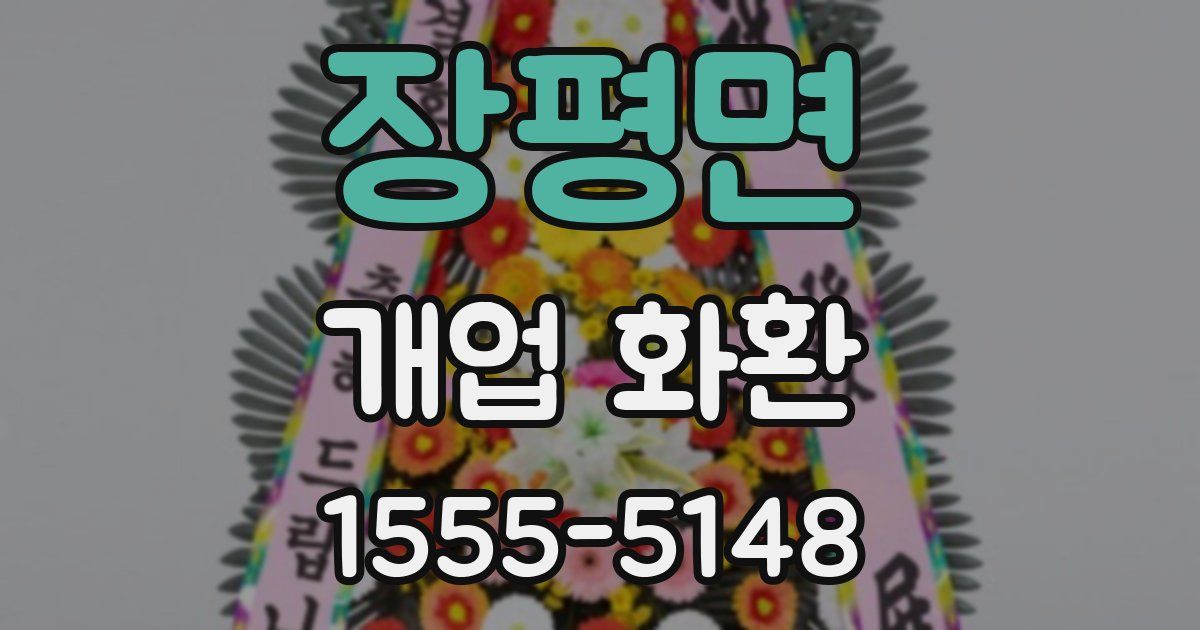 장평면 개업 화환