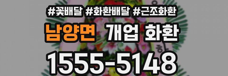 남양면 개업 화환