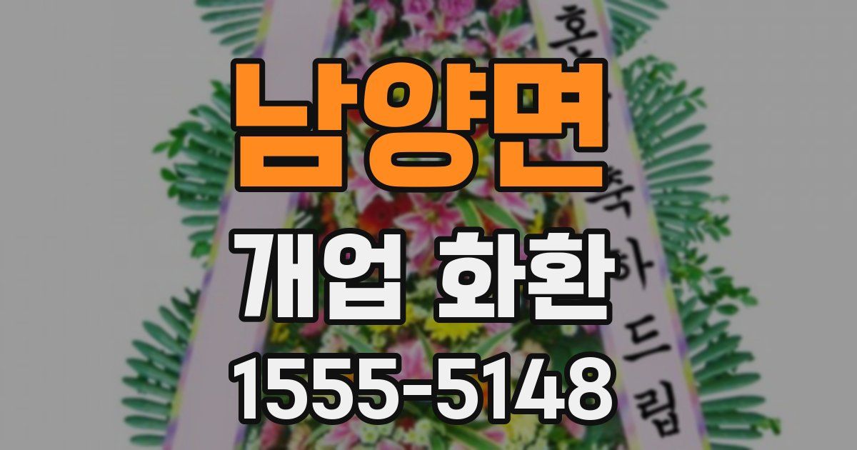 남양면 개업 화환