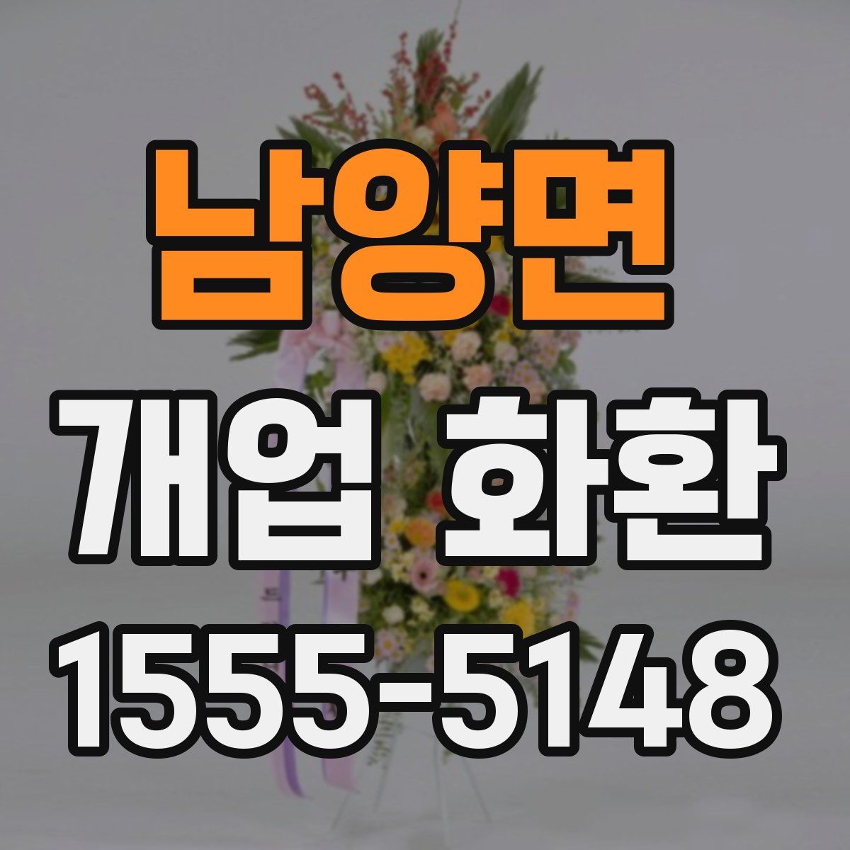 남양면 개업 화환