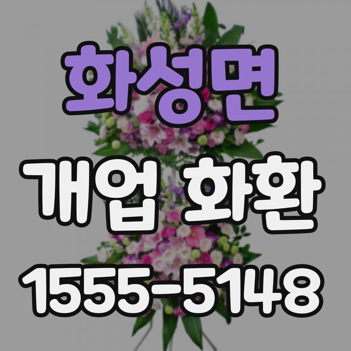 화성면 개업 화환 신속 배송이 필요할 때 살펴볼 점