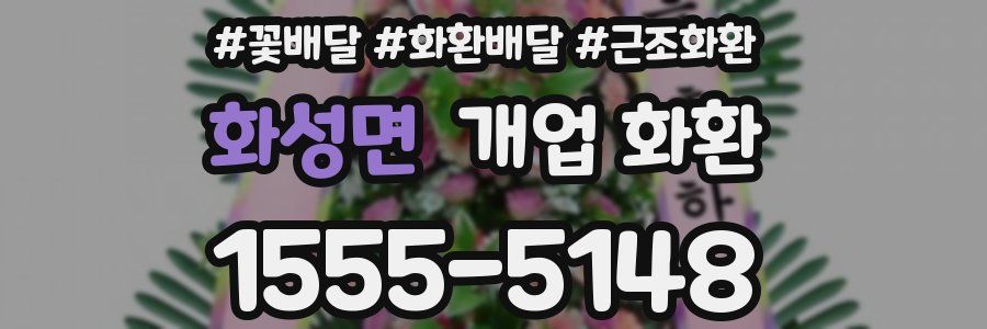 화성면 개업 화환