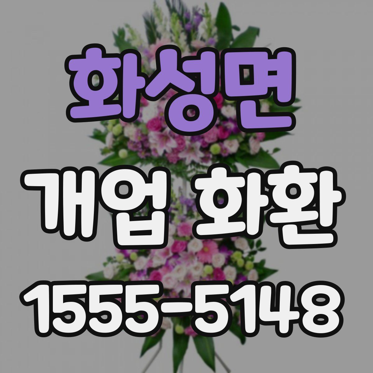화성면 개업 화환